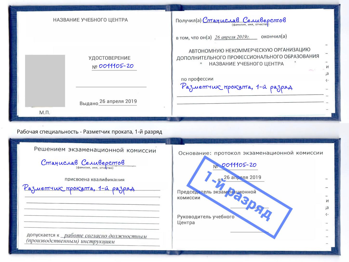 корочка 1-й разряд Разметчик проката Гагарин