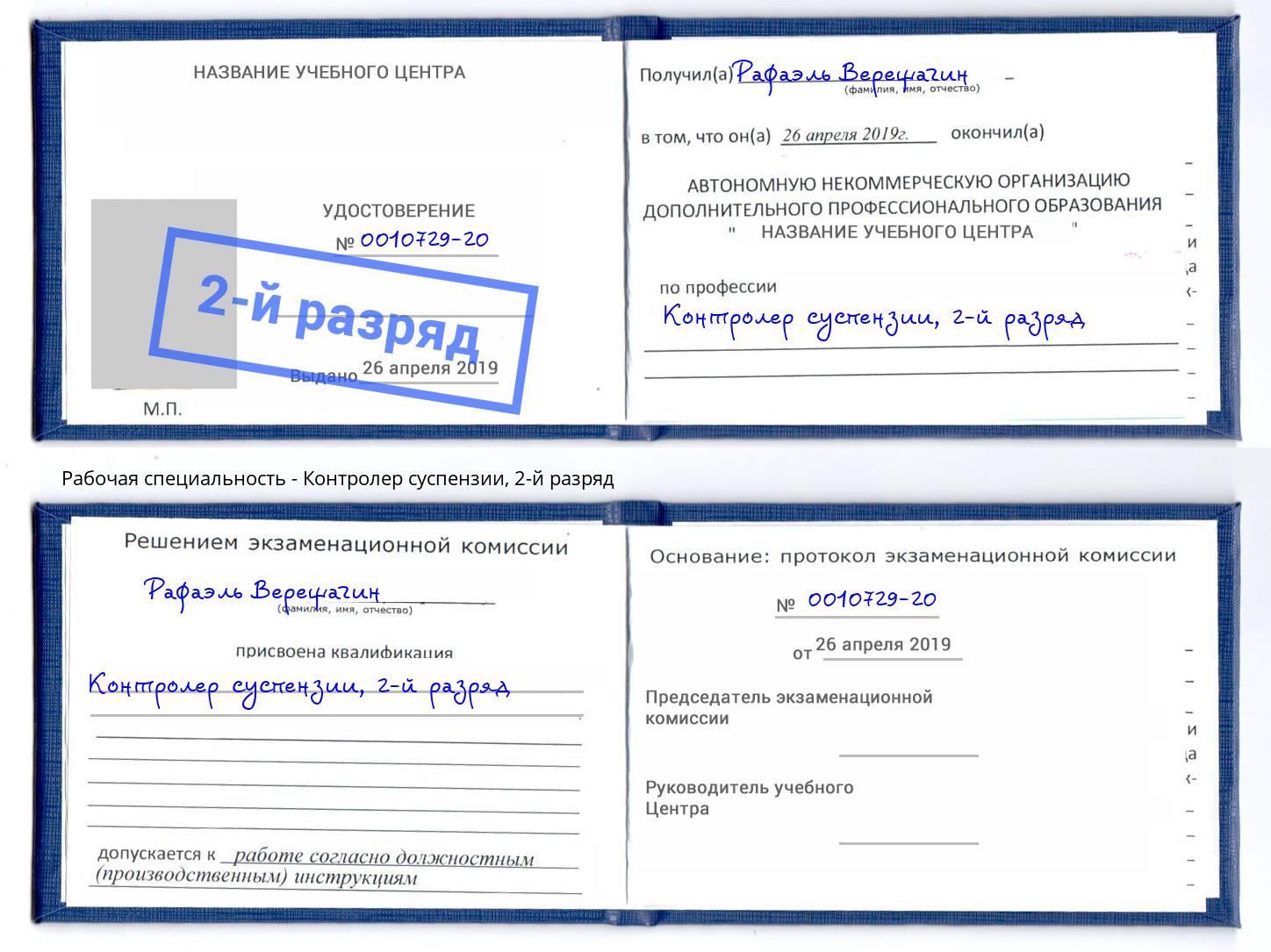 корочка 2-й разряд Контролер суспензии Гагарин