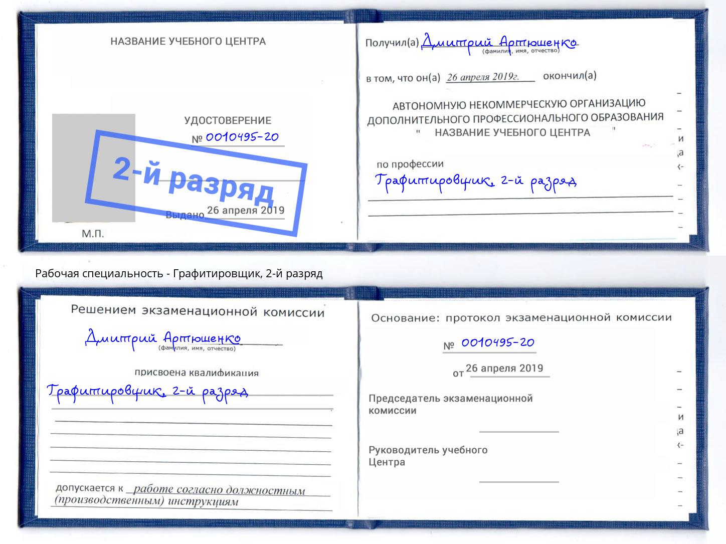 корочка 2-й разряд Графитировщик Гагарин