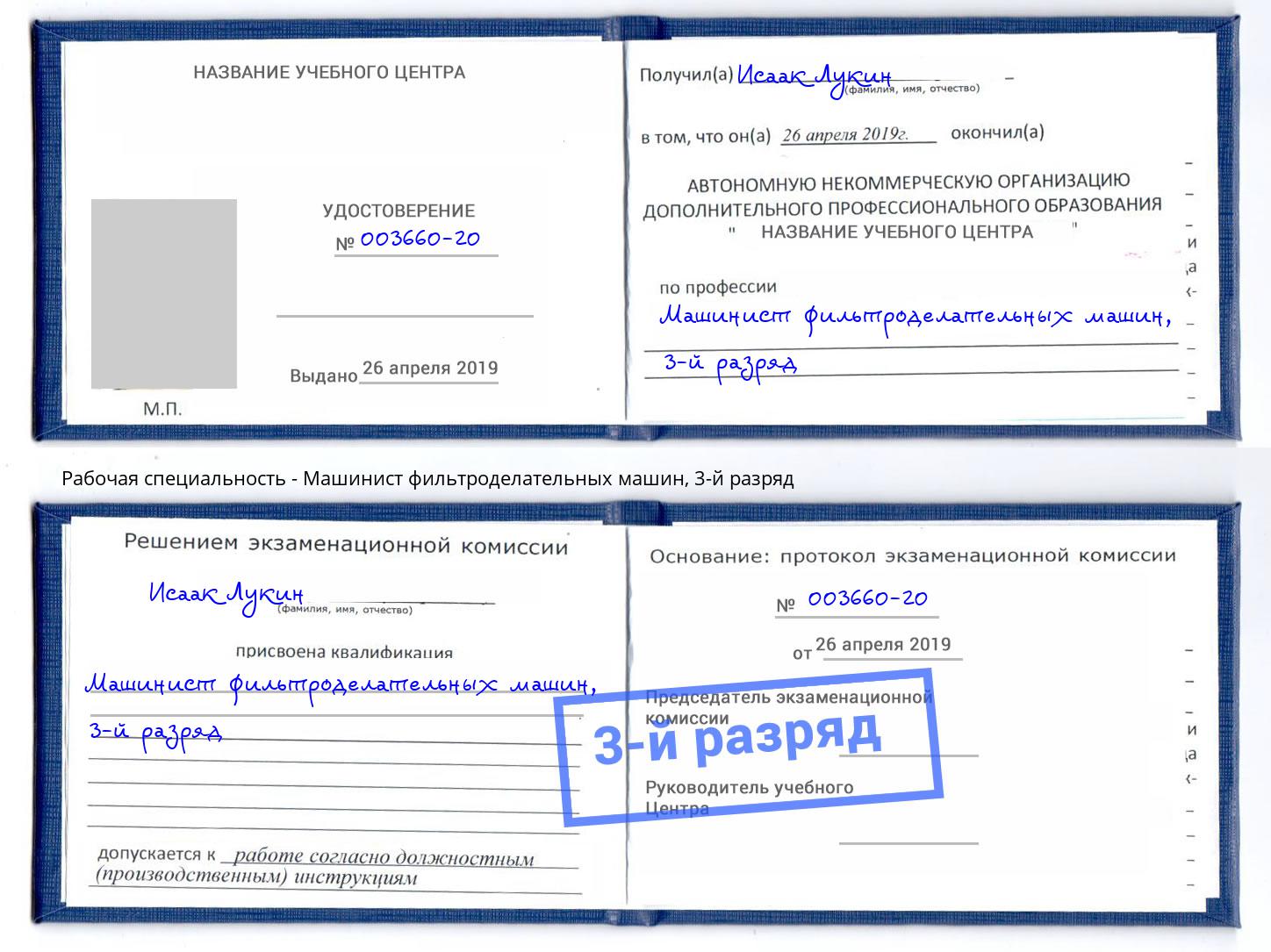 корочка 3-й разряд Машинист фильтроделательных машин Гагарин