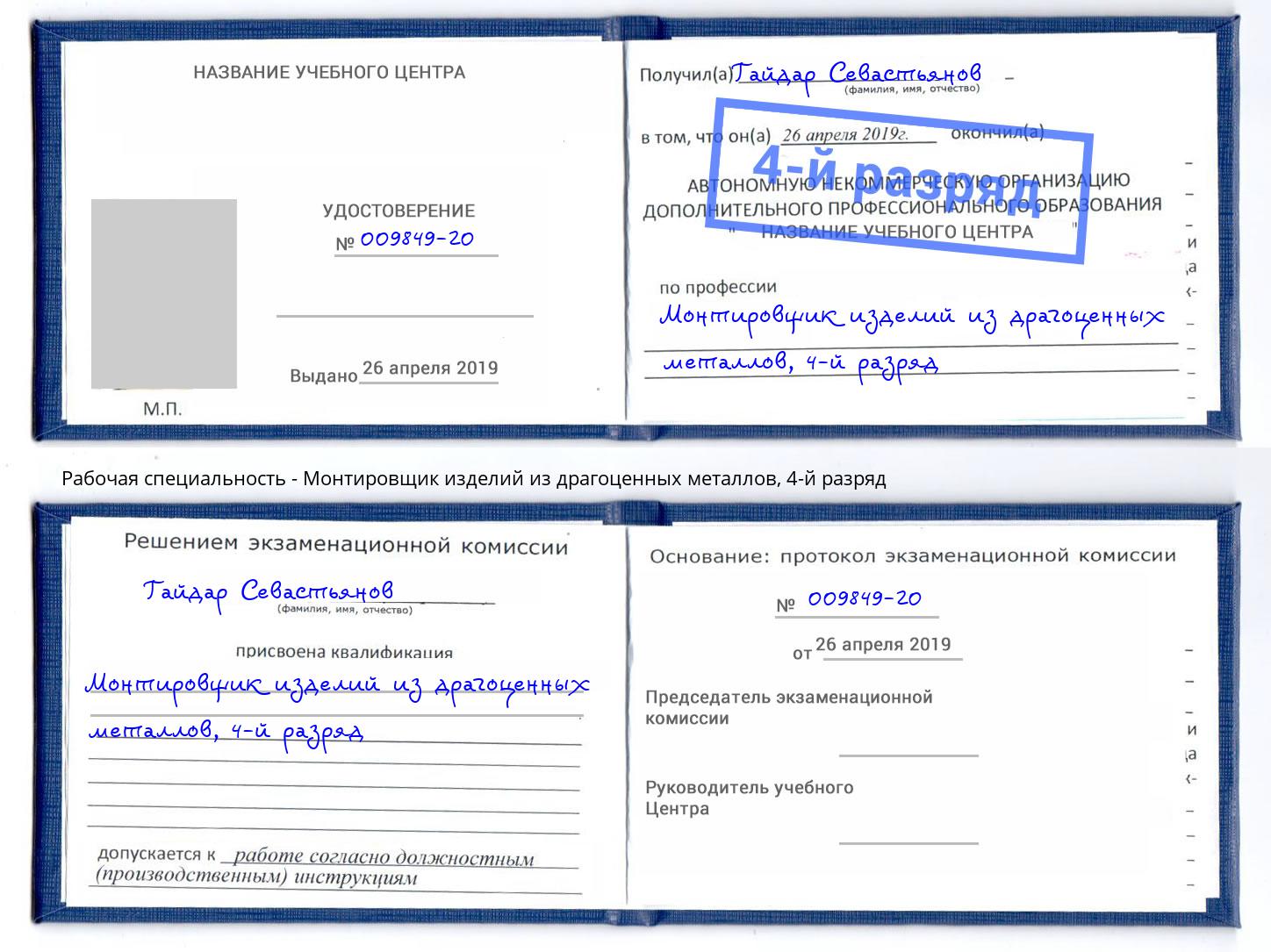 корочка 4-й разряд Монтировщик изделий из драгоценных металлов Гагарин