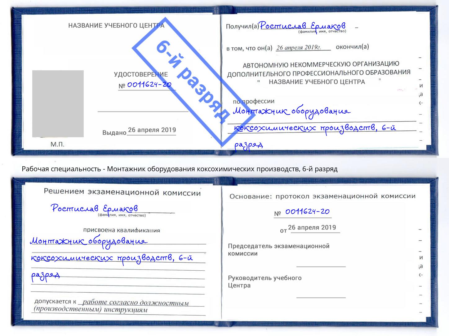 корочка 6-й разряд Монтажник оборудования коксохимических производств Гагарин