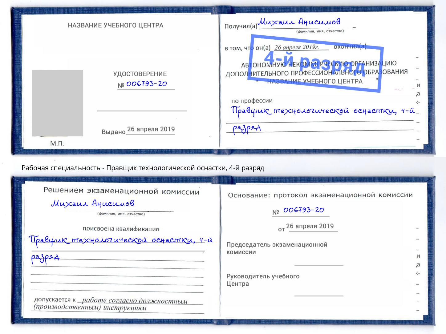 корочка 4-й разряд Правщик технологической оснастки Гагарин