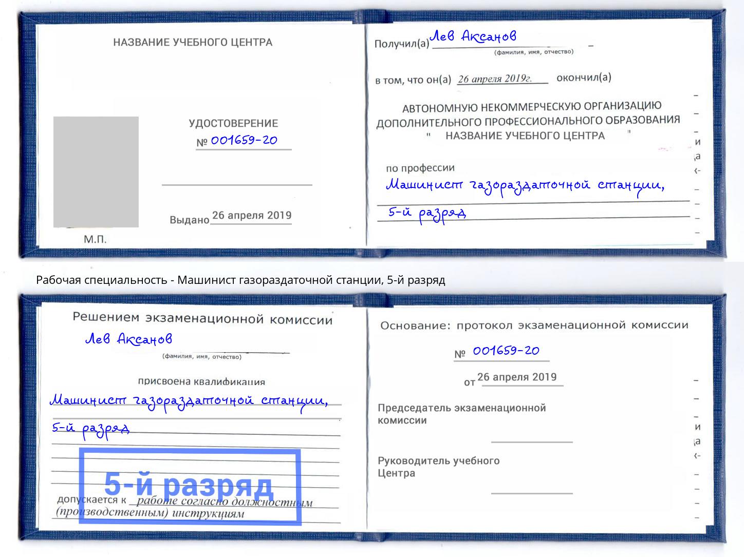 корочка 5-й разряд Машинист газораздаточной станции Гагарин