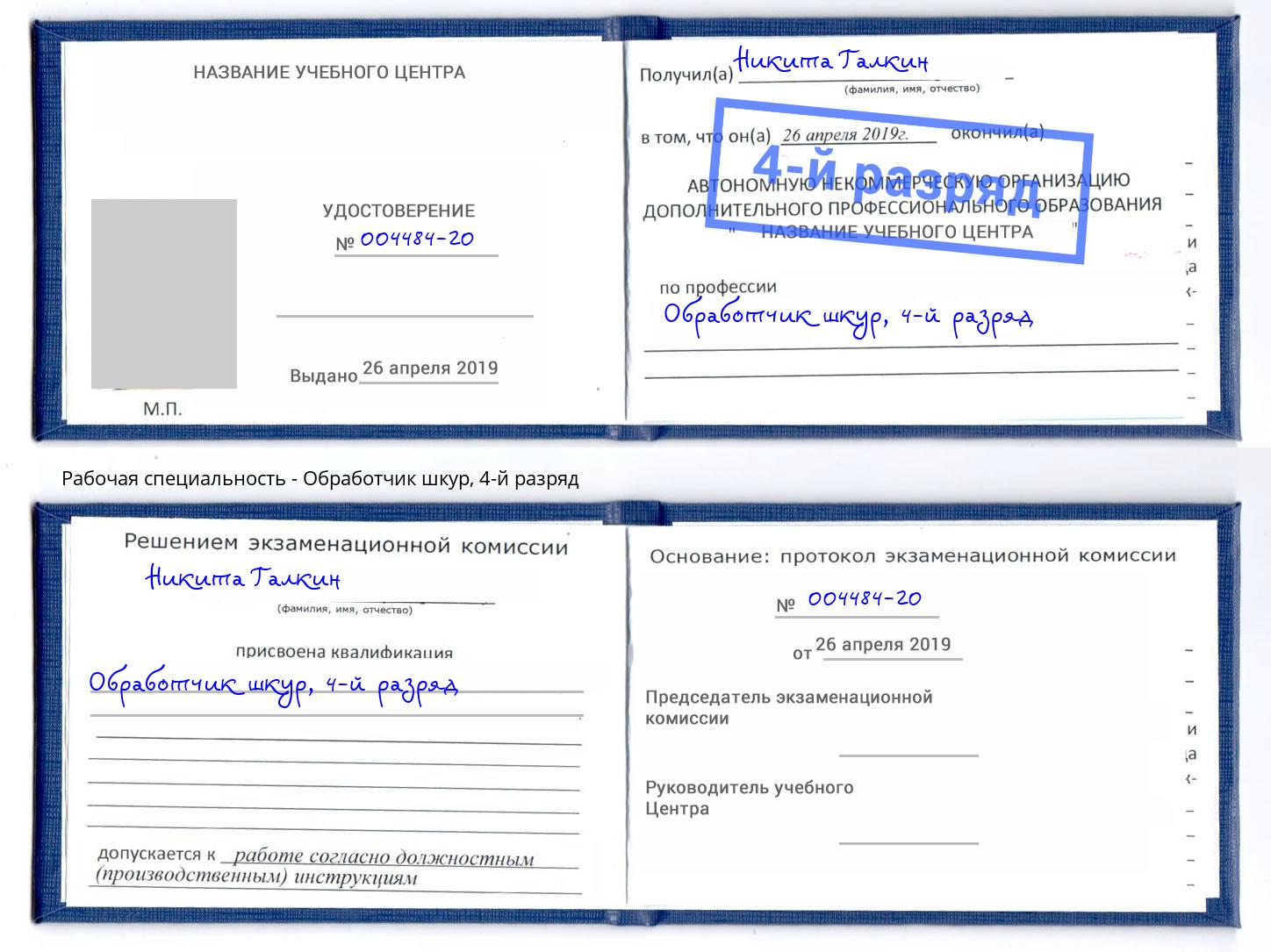 корочка 4-й разряд Обработчик шкур Гагарин