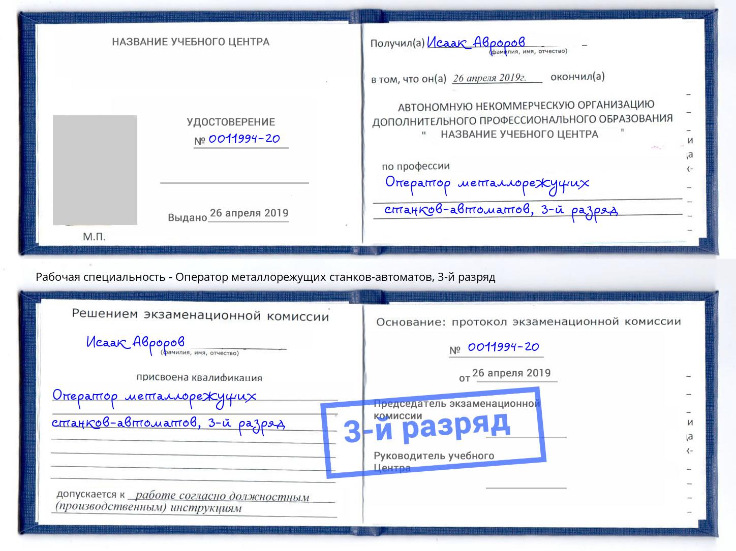 корочка 3-й разряд Оператор металлорежущих станков-автоматов Гагарин