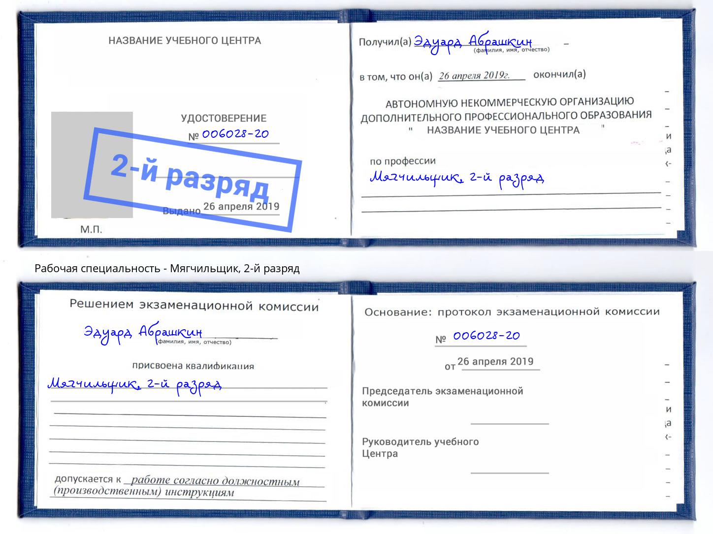 корочка 2-й разряд Мягчильщик Гагарин
