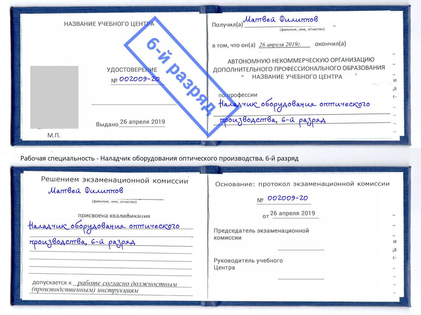 корочка 6-й разряд Наладчик оборудования оптического производства Гагарин