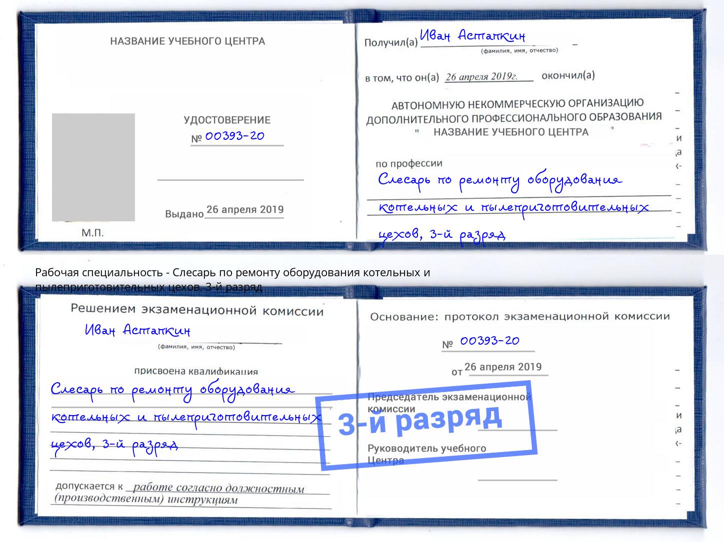 корочка 3-й разряд Слесарь по ремонту оборудования котельных и пылеприготовительных цехов Гагарин