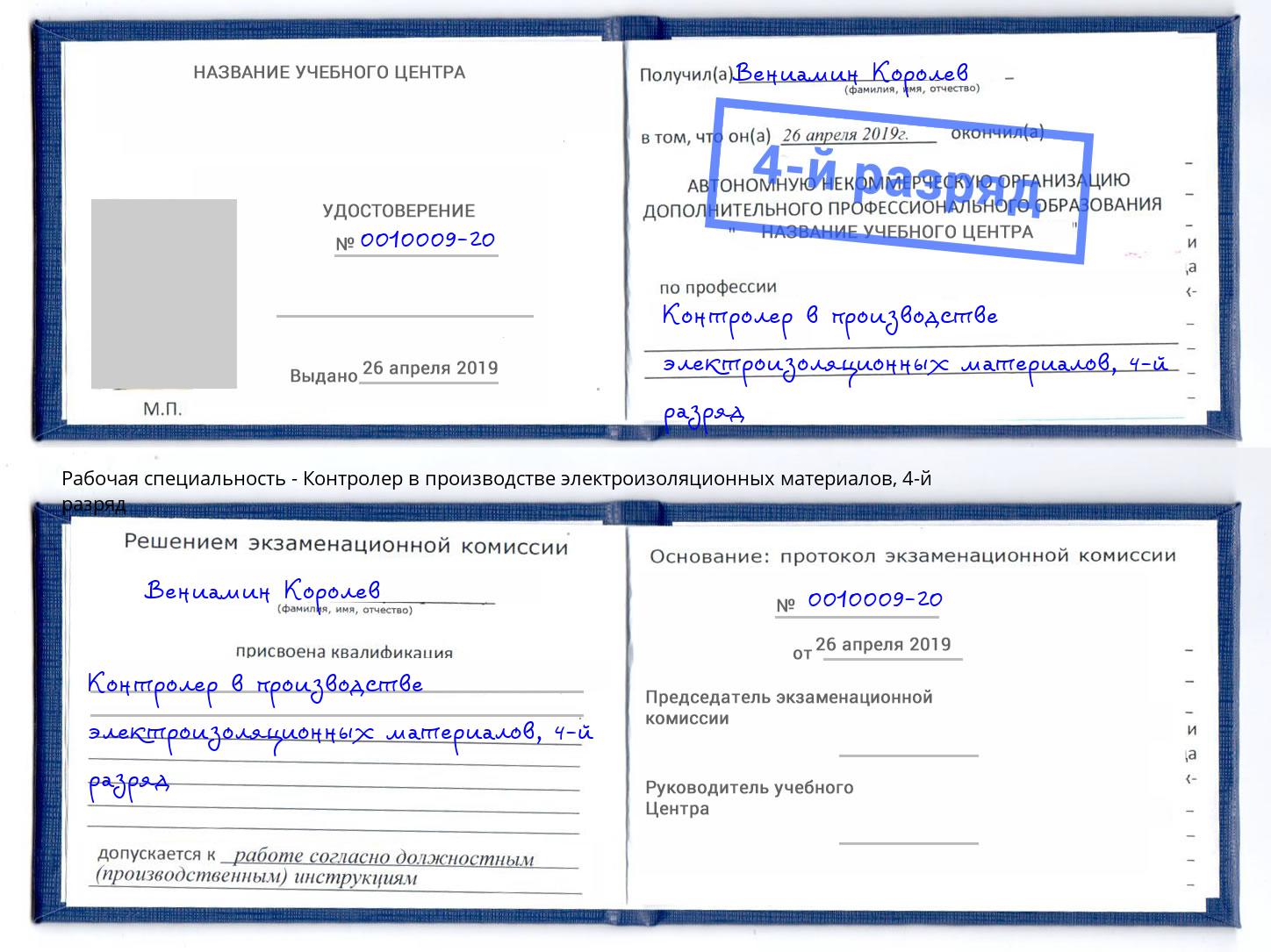 корочка 4-й разряд Контролер в производстве электроизоляционных материалов Гагарин