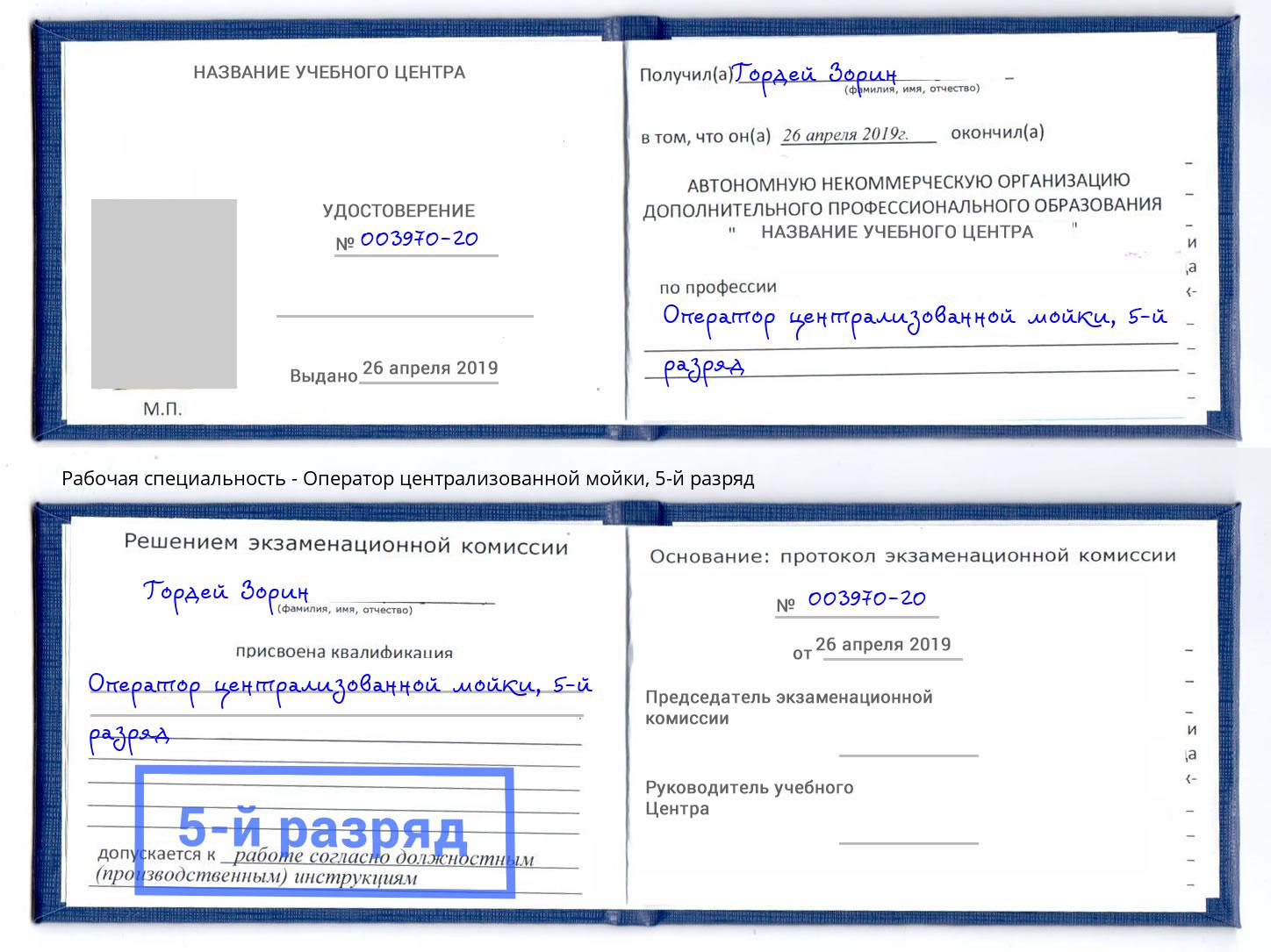 корочка 5-й разряд Оператор централизованной мойки Гагарин