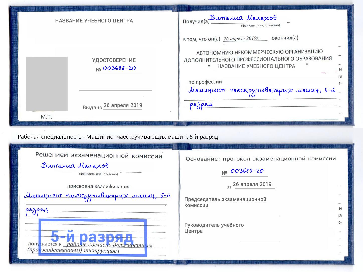 корочка 5-й разряд Машинист чаескручивающих машин Гагарин