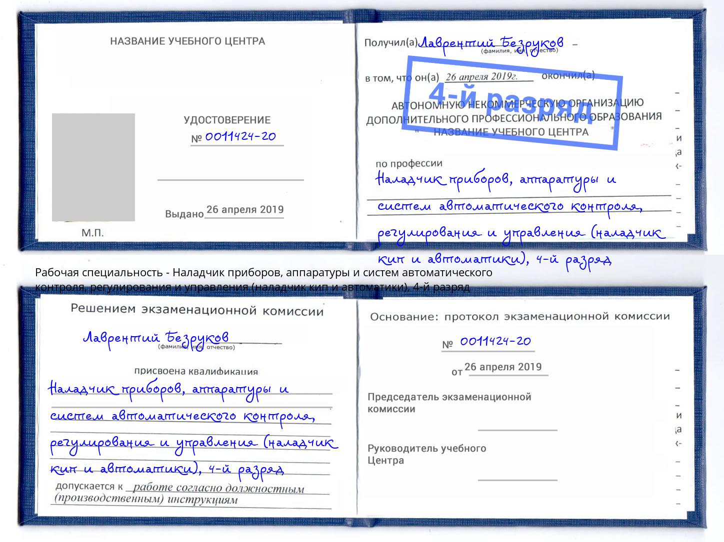 корочка 4-й разряд Наладчик приборов, аппаратуры и систем автоматического контроля, регулирования и управления (наладчик кип и автоматики) Гагарин