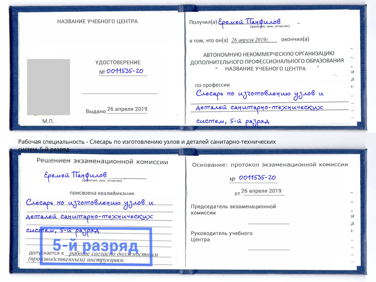 корочка 5-й разряд Слесарь по изготовлению узлов и деталей санитарно-технических систем Гагарин