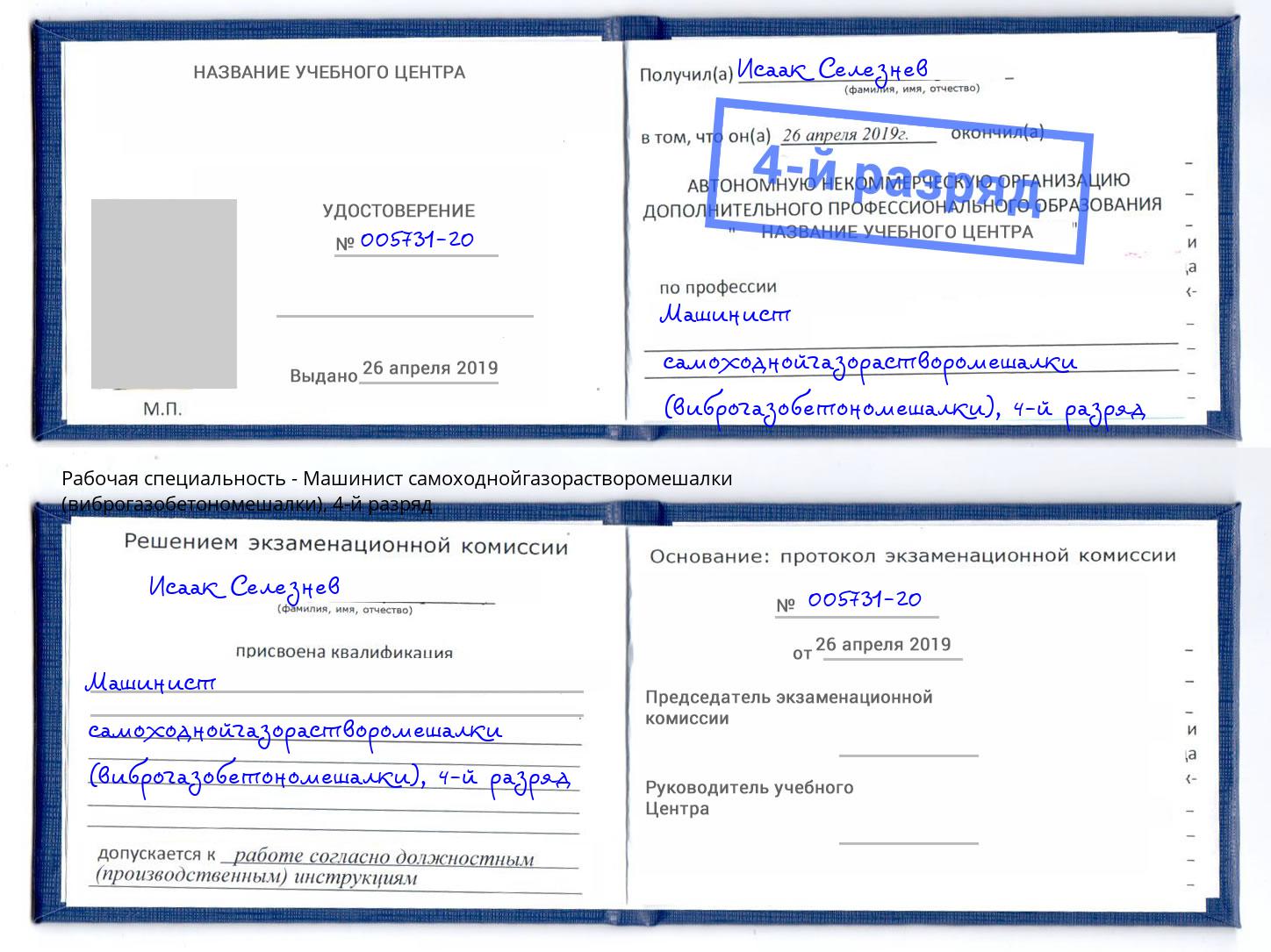 корочка 4-й разряд Машинист самоходнойгазорастворомешалки (виброгазобетономешалки) Гагарин