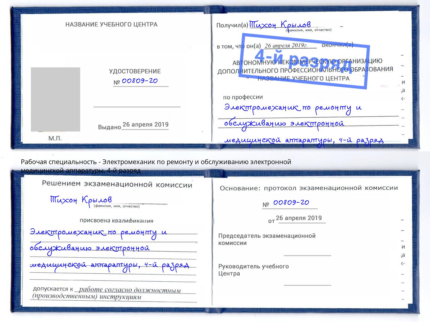 корочка 4-й разряд Электромеханик по ремонту и обслуживанию электронной медицинской аппаратуры Гагарин