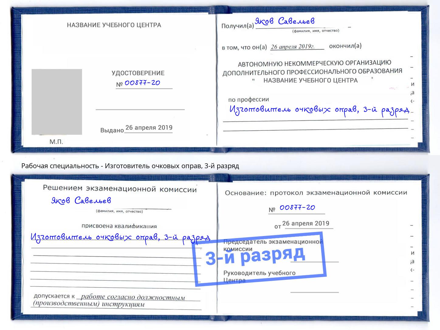 корочка 3-й разряд Изготовитель очковых оправ Гагарин