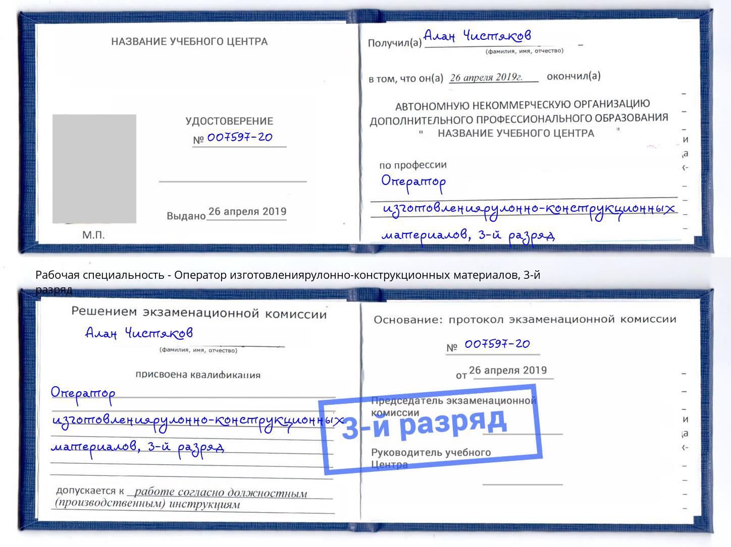корочка 3-й разряд Оператор изготовлениярулонно-конструкционных материалов Гагарин