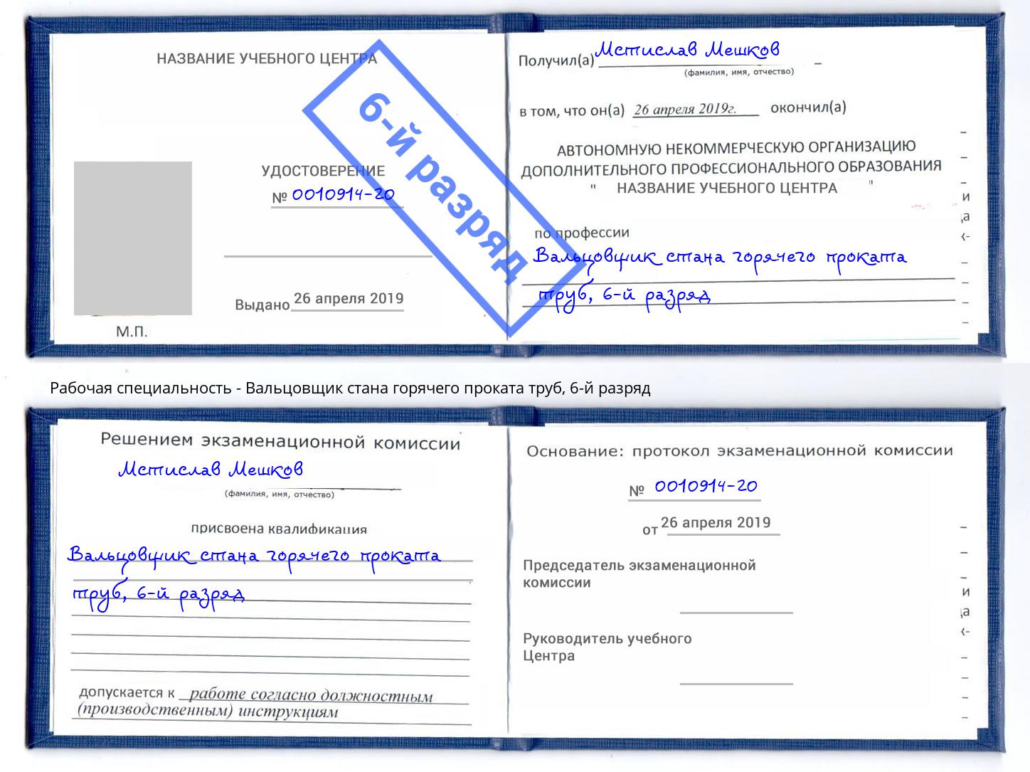 корочка 6-й разряд Вальцовщик стана горячего проката труб Гагарин