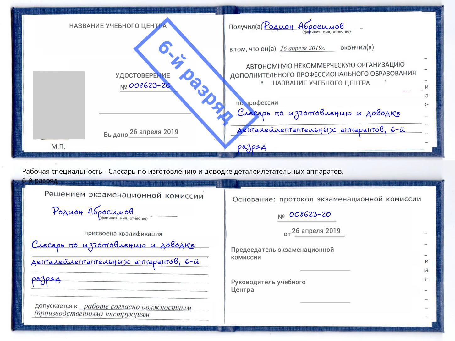 корочка 6-й разряд Слесарь по изготовлению и доводке деталейлетательных аппаратов Гагарин