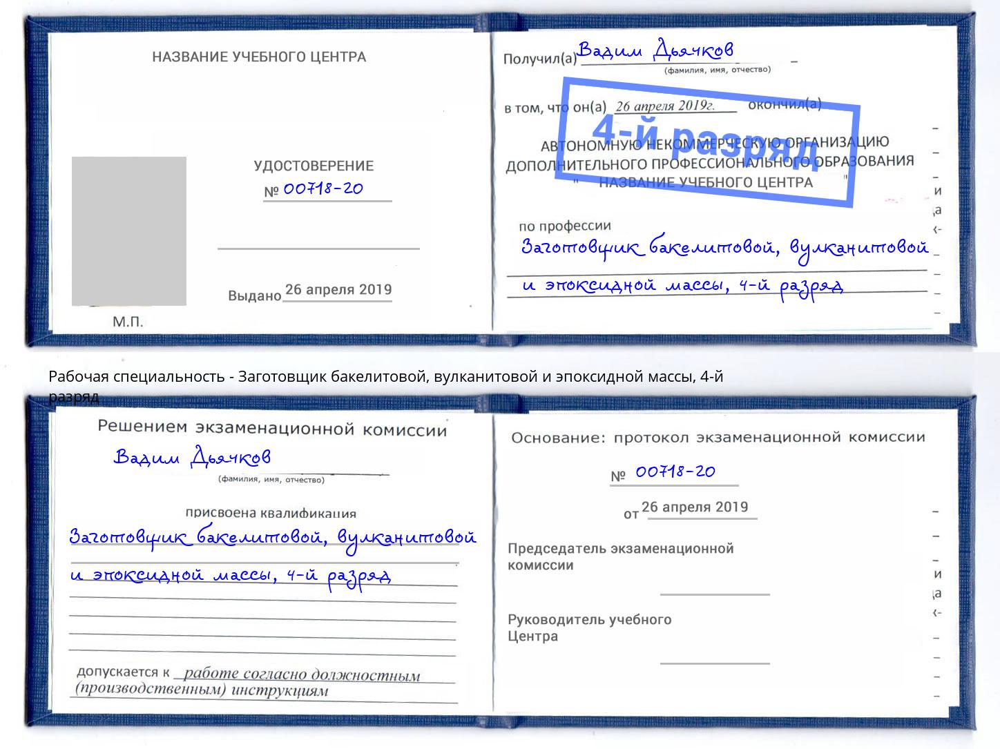 корочка 4-й разряд Заготовщик бакелитовой, вулканитовой и эпоксидной массы Гагарин