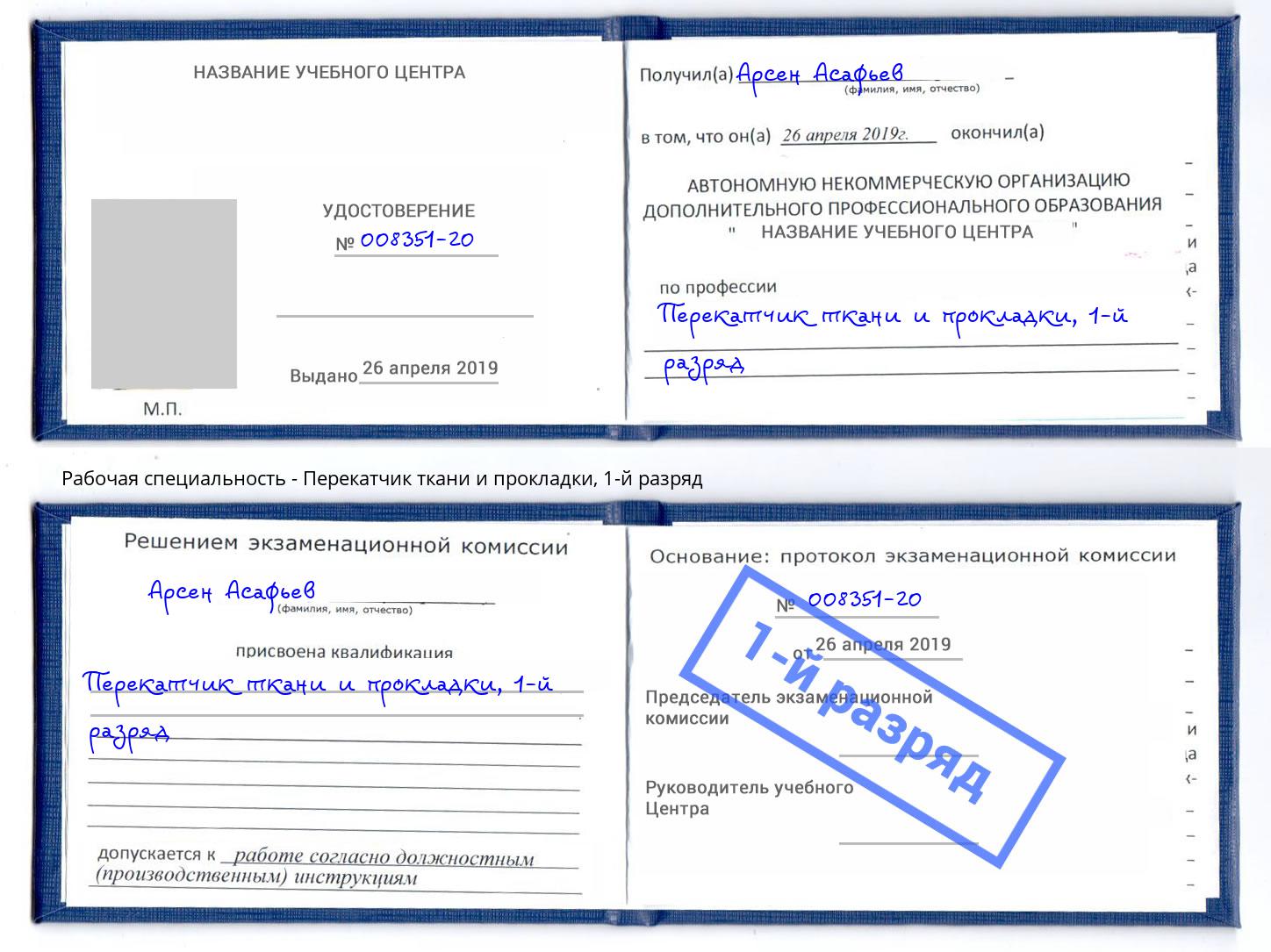 корочка 1-й разряд Перекатчик ткани и прокладки Гагарин