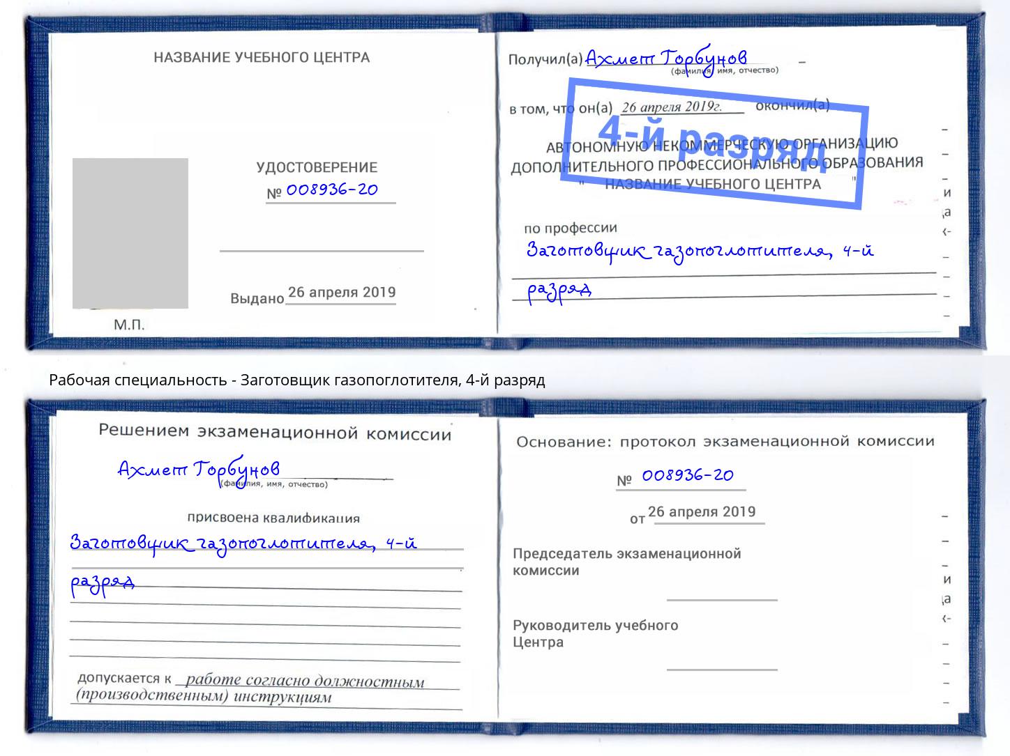 корочка 4-й разряд Заготовщик газопоглотителя Гагарин