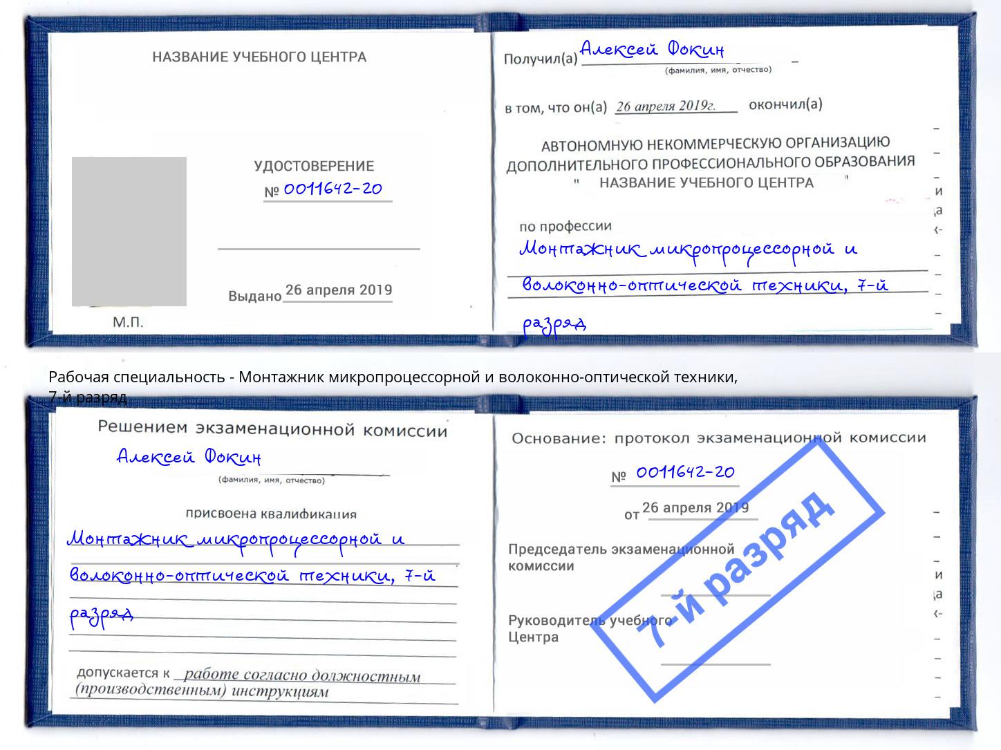 корочка 7-й разряд Монтажник микропроцессорной и волоконно-оптической техники Гагарин