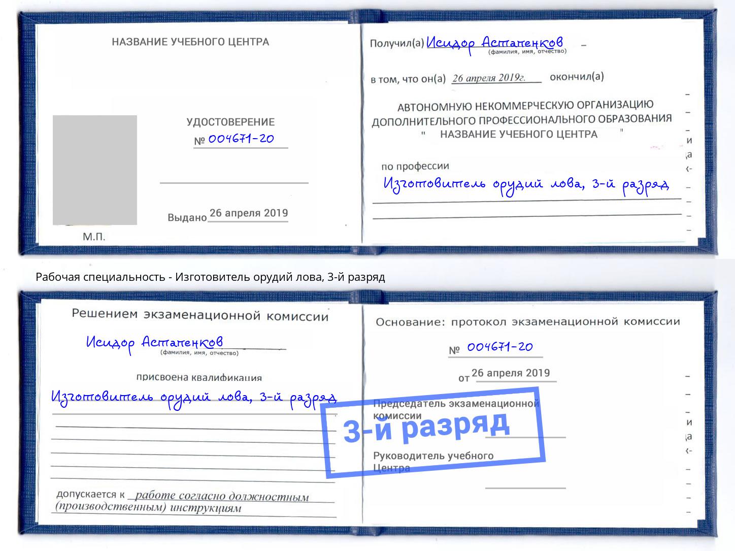 корочка 3-й разряд Изготовитель орудий лова Гагарин