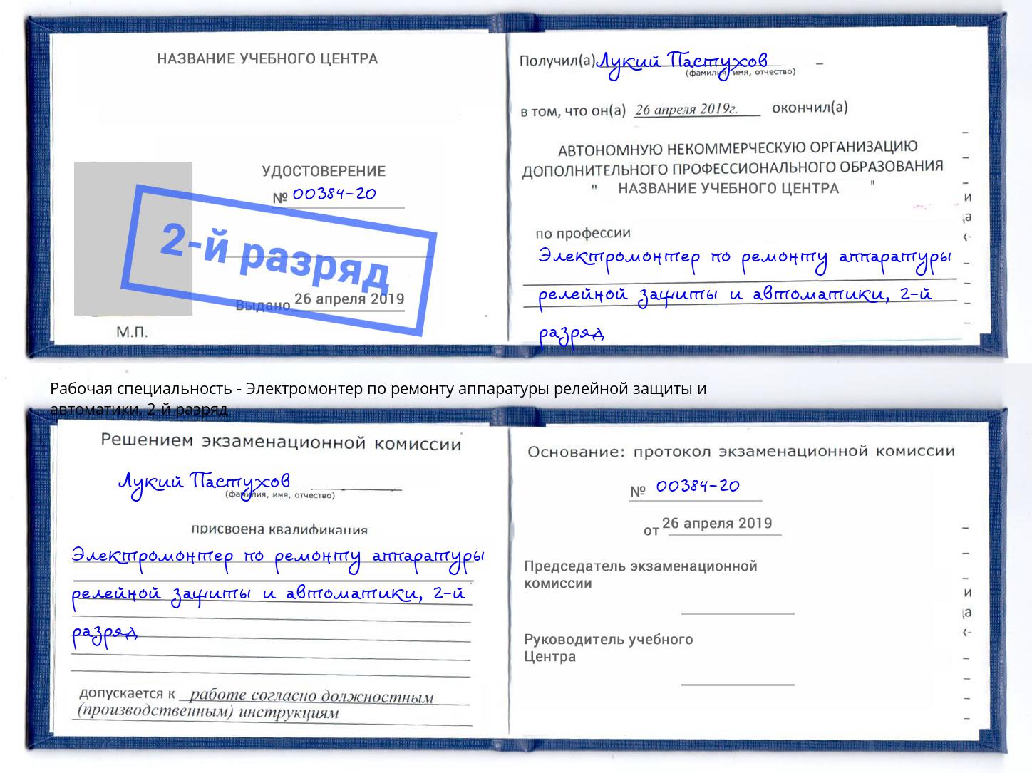 корочка 2-й разряд Электромонтер по ремонту аппаратуры релейной защиты и автоматики Гагарин