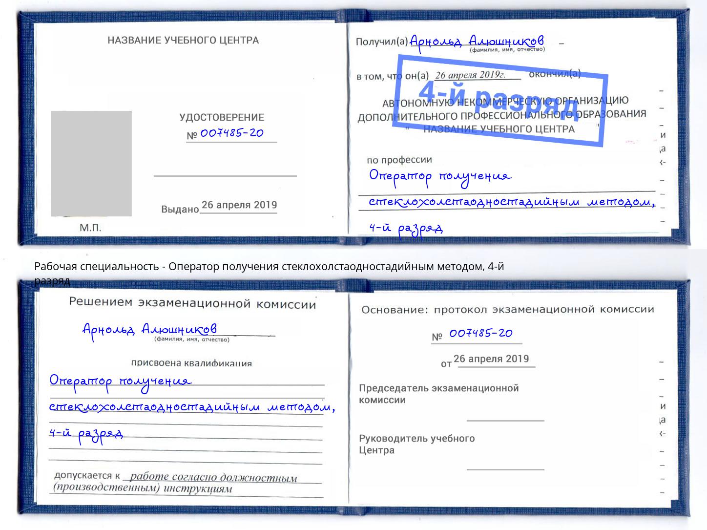 корочка 4-й разряд Оператор получения стеклохолстаодностадийным методом Гагарин