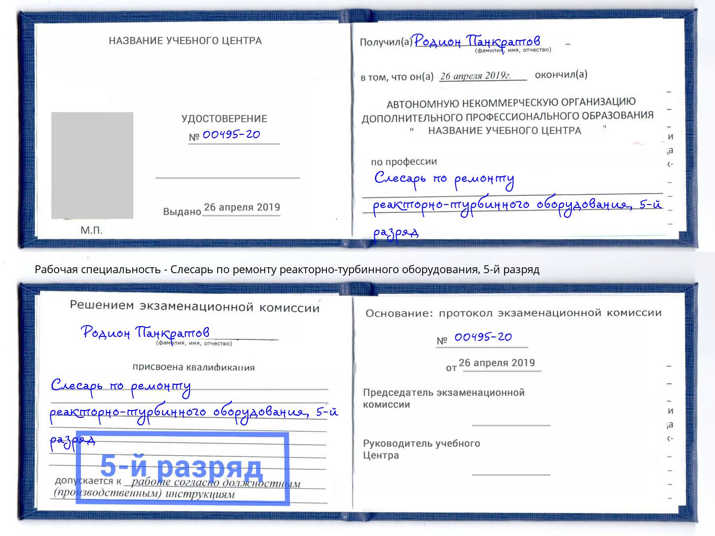 корочка 5-й разряд Слесарь по ремонту реакторно-турбинного оборудования Гагарин