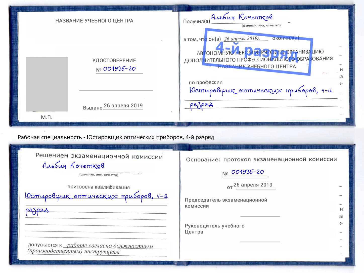 корочка 4-й разряд Юстировщик оптических приборов Гагарин