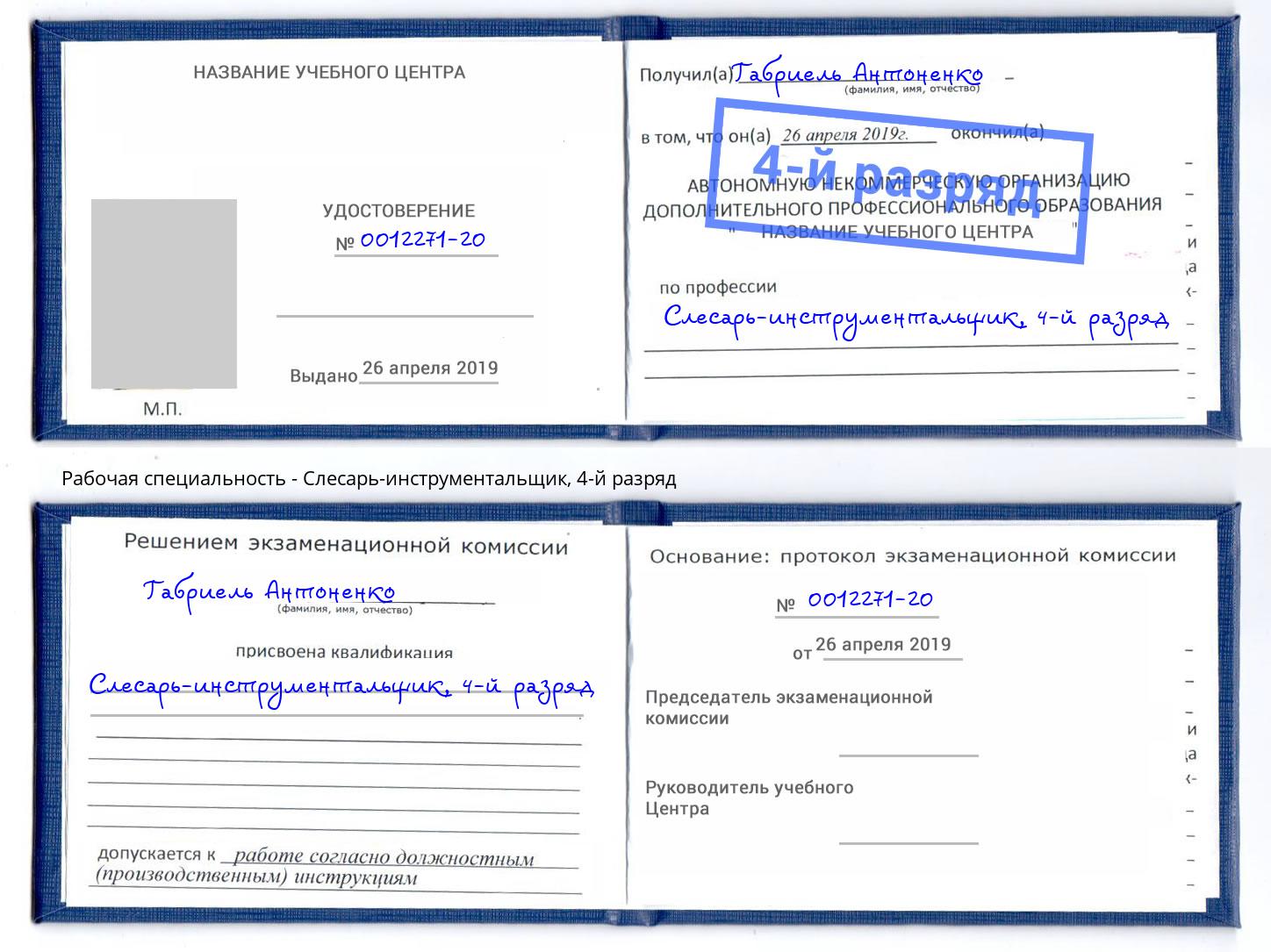 корочка 4-й разряд Слесарь-инструментальщик Гагарин