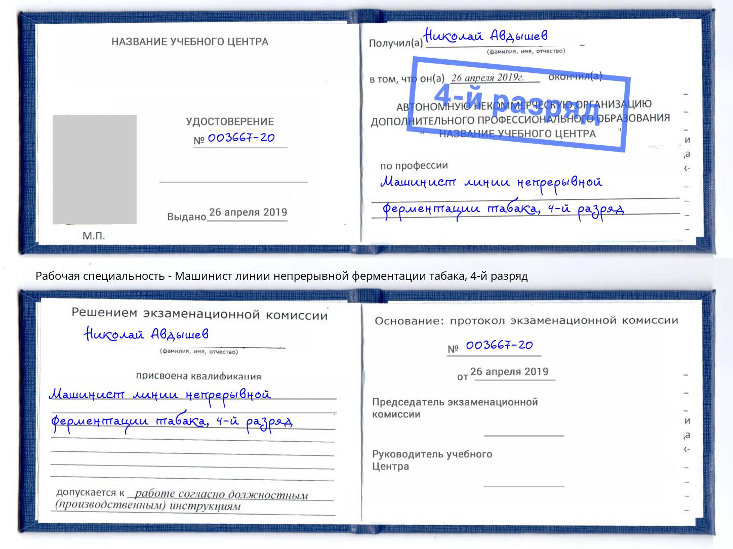 корочка 4-й разряд Машинист линии непрерывной ферментации табака Гагарин