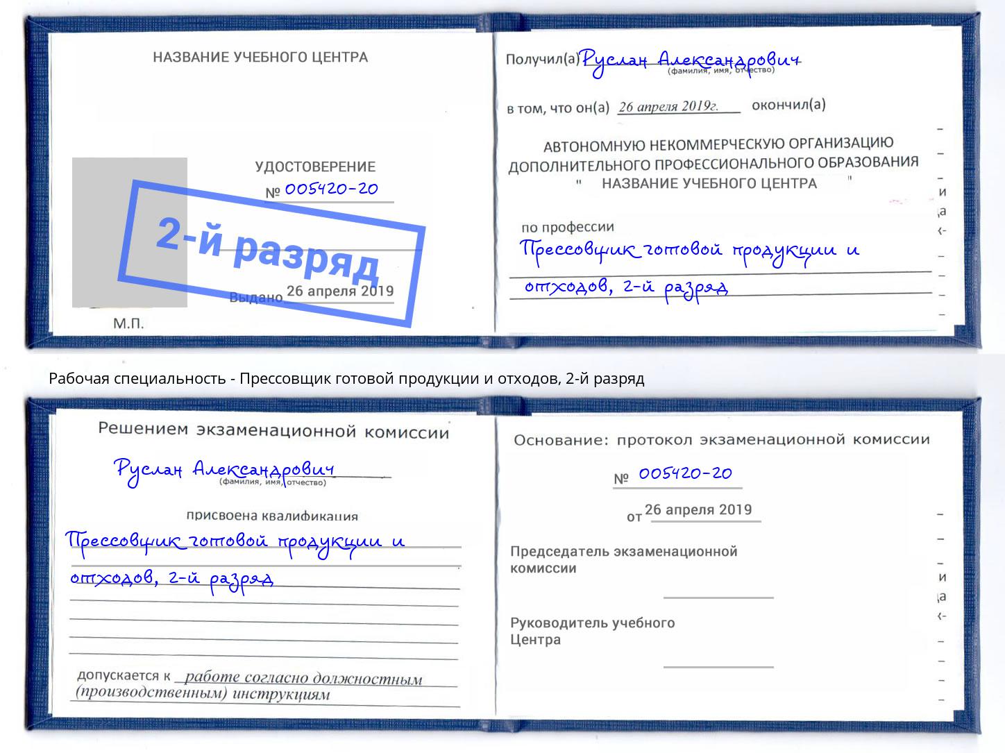 корочка 2-й разряд Прессовщик готовой продукции и отходов Гагарин