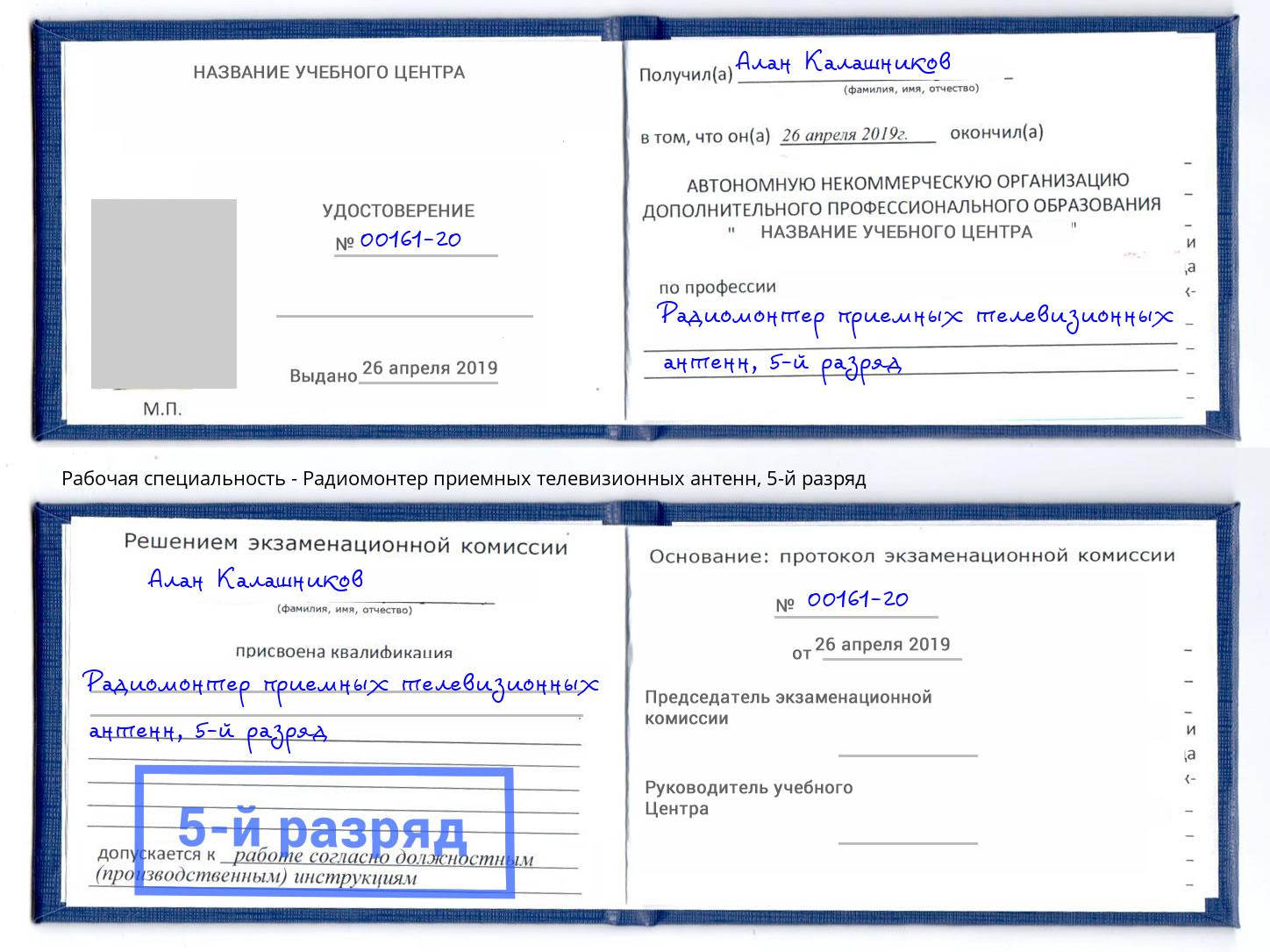 корочка 5-й разряд Радиомонтер приемных телевизионных антенн Гагарин