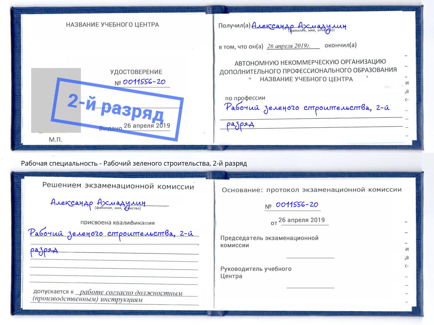 корочка 2-й разряд Рабочий зеленого строительства Гагарин