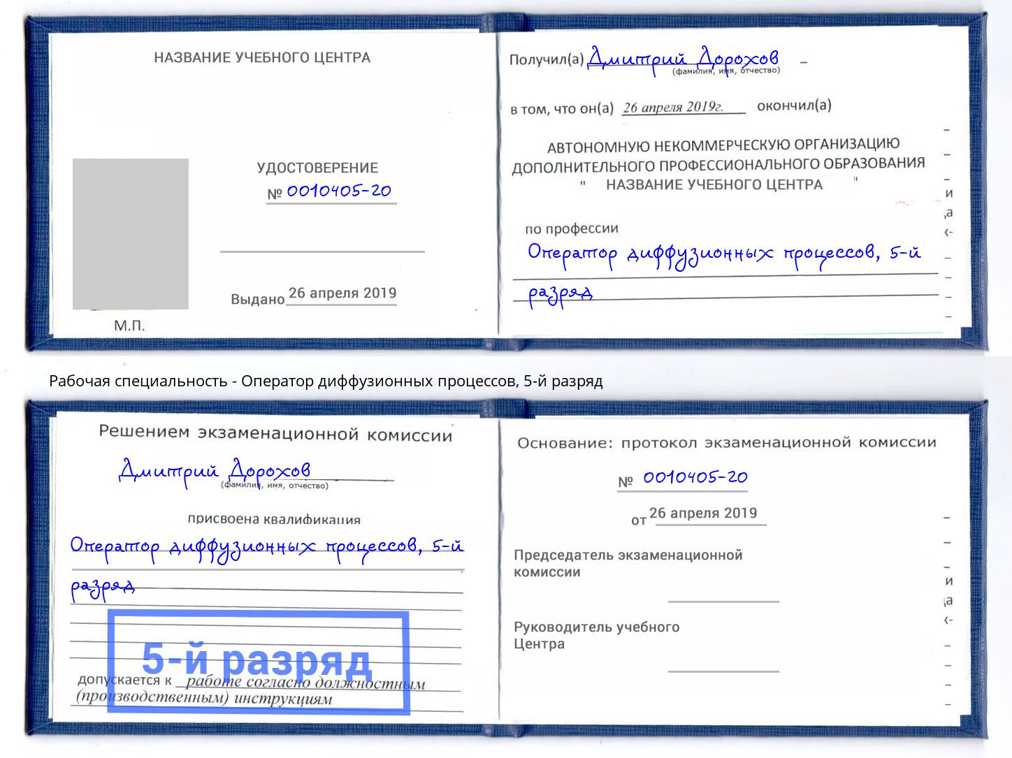 корочка 5-й разряд Оператор диффузионных процессов Гагарин