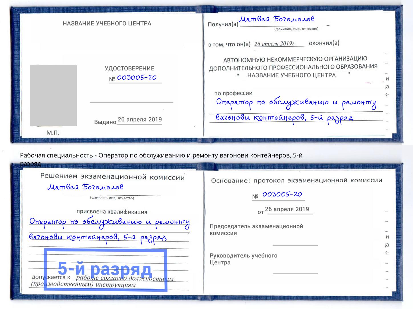 корочка 5-й разряд Оператор по обслуживанию и ремонту вагонови контейнеров Гагарин