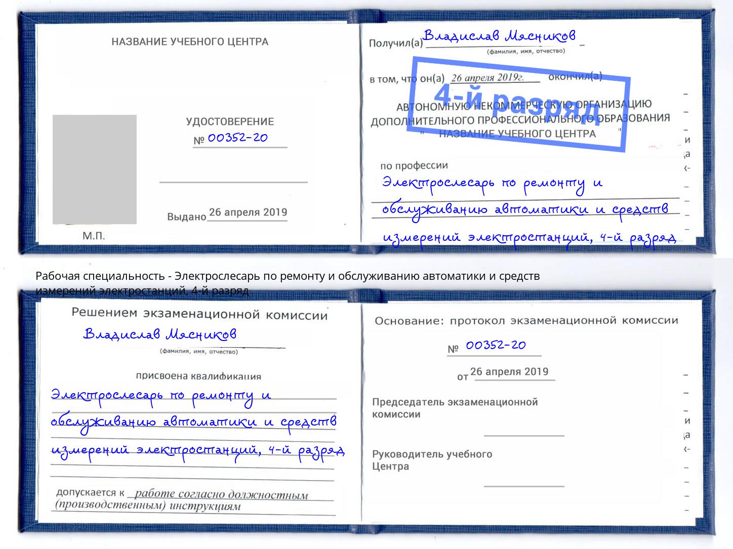 корочка 4-й разряд Электрослесарь по ремонту и обслуживанию автоматики и средств измерений электростанций Гагарин