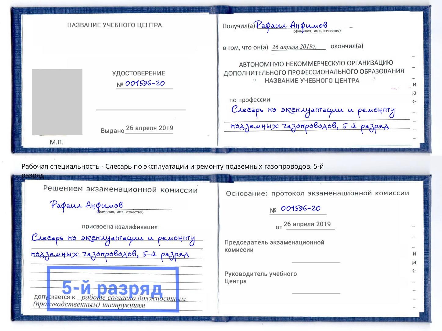 корочка 5-й разряд Слесарь по эксплуатации и ремонту подземных газопроводов Гагарин