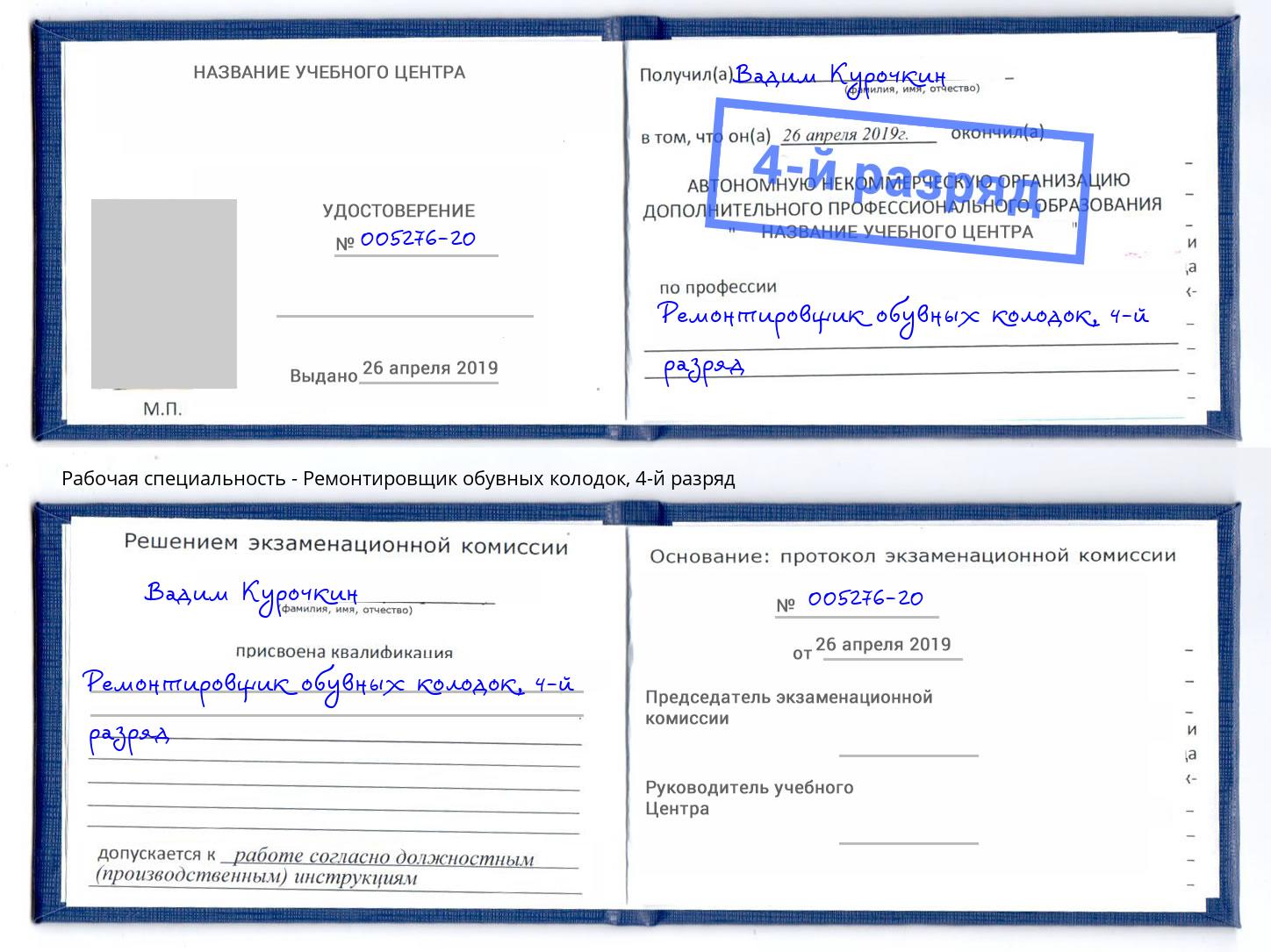 корочка 4-й разряд Ремонтировщик обувных колодок Гагарин