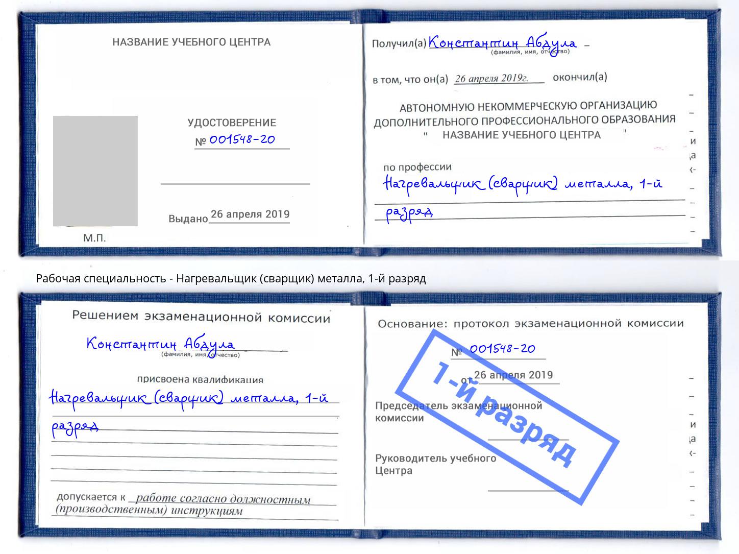 корочка 1-й разряд Нагревальщик (сварщик) металла Гагарин