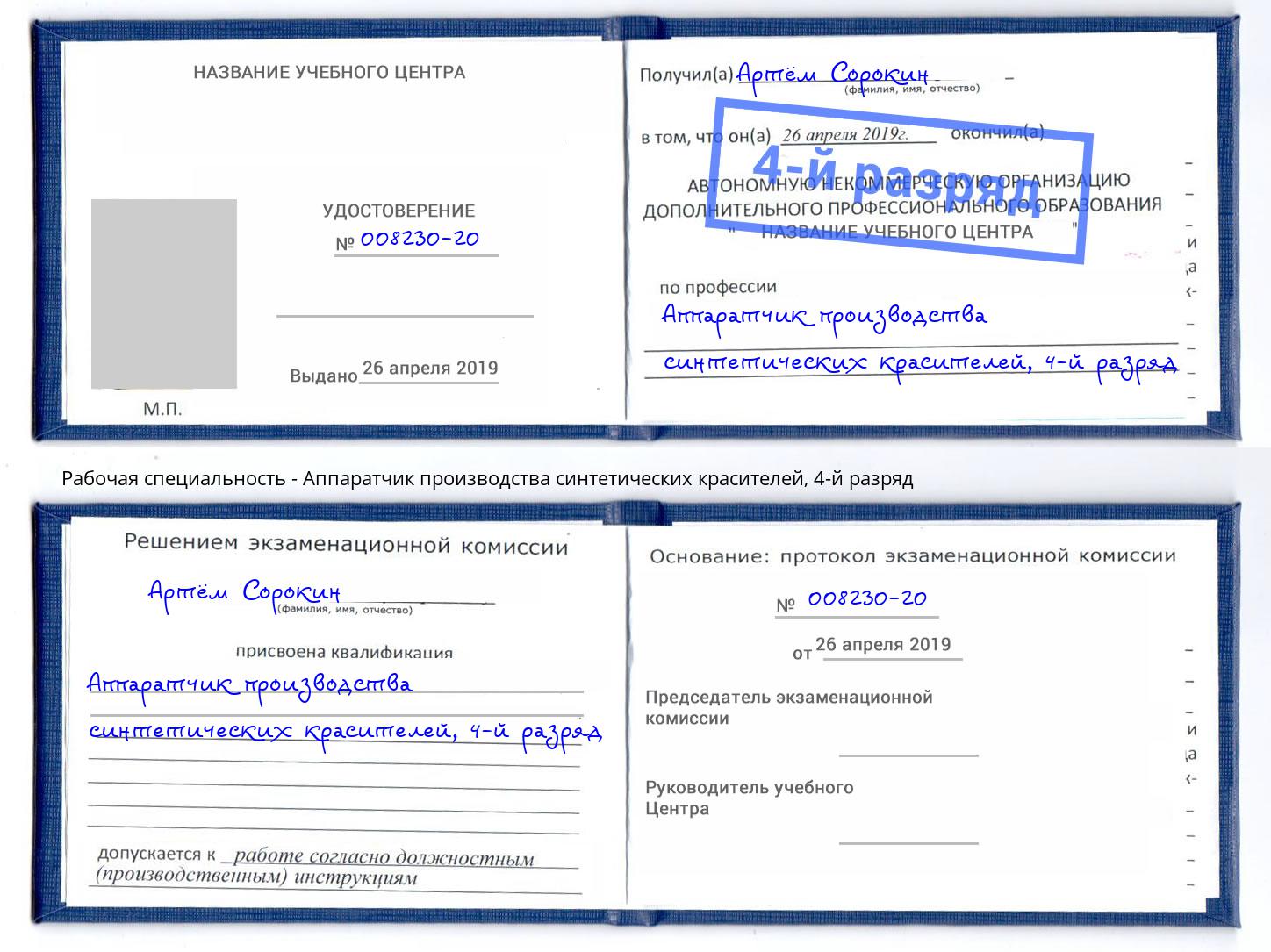 корочка 4-й разряд Аппаратчик производства синтетических красителей Гагарин