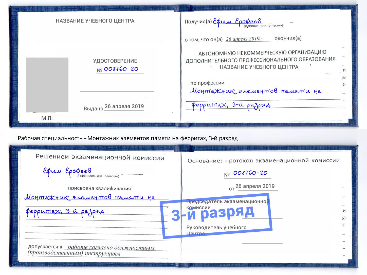 корочка 3-й разряд Монтажник элементов памяти на ферритах Гагарин
