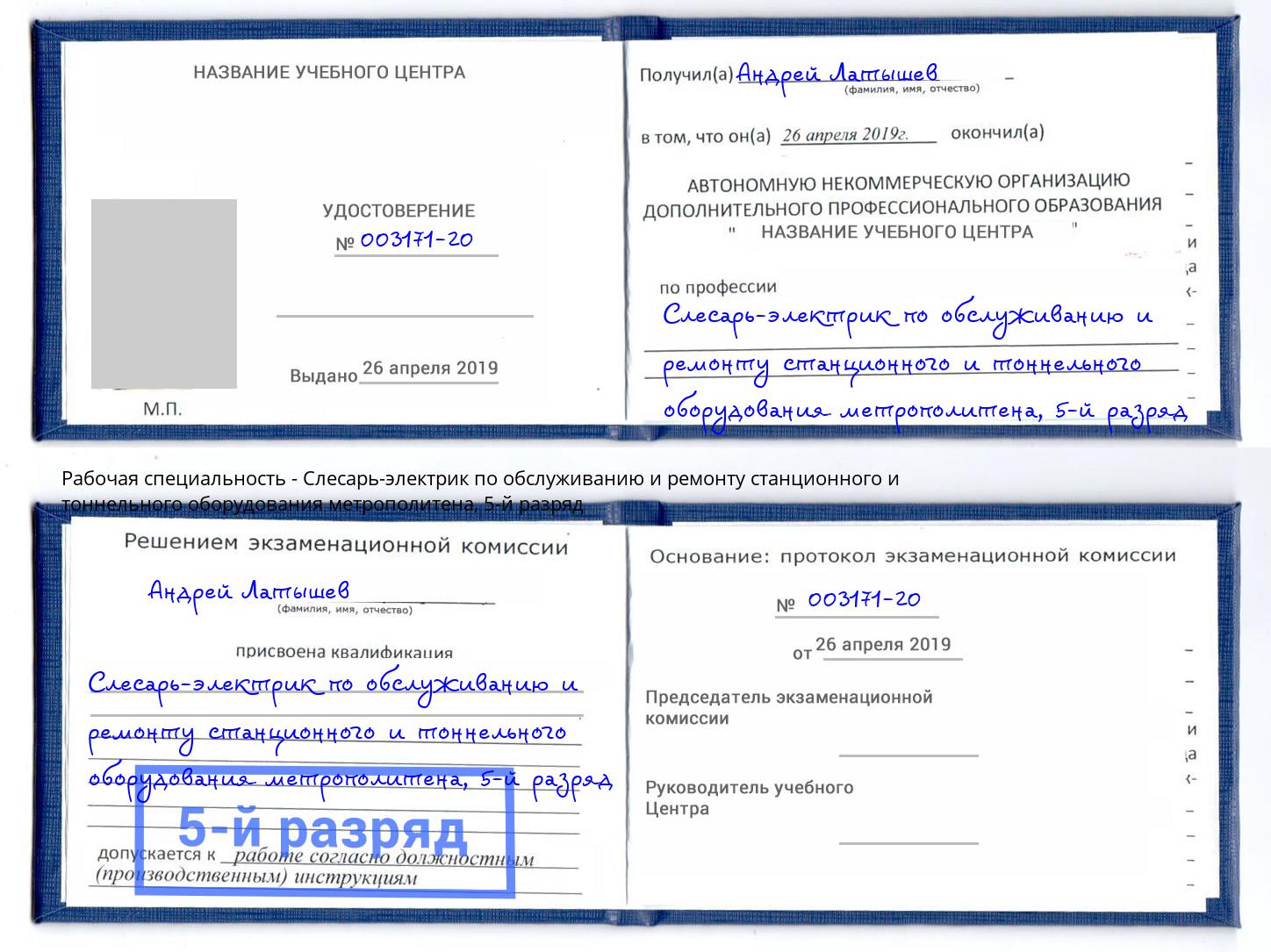 корочка 5-й разряд Слесарь-электрик по обслуживанию и ремонту станционного и тоннельного оборудования метрополитена Гагарин