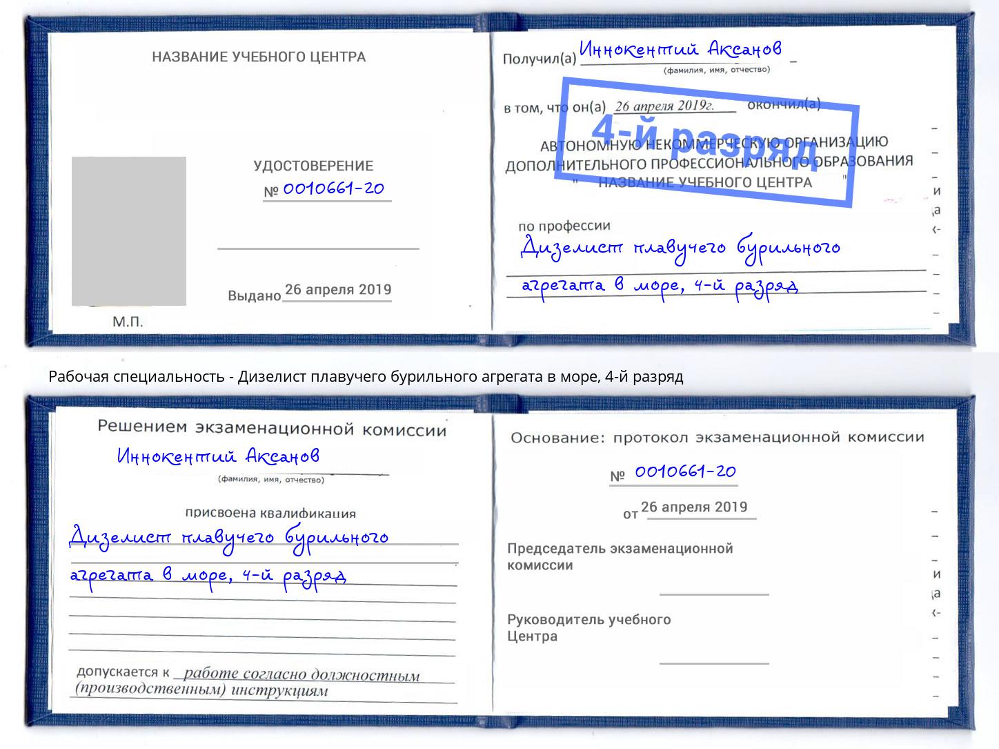 корочка 4-й разряд Дизелист плавучего бурильного агрегата в море Гагарин