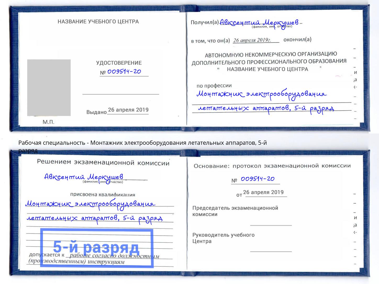 корочка 5-й разряд Монтажник электрооборудования летательных аппаратов Гагарин