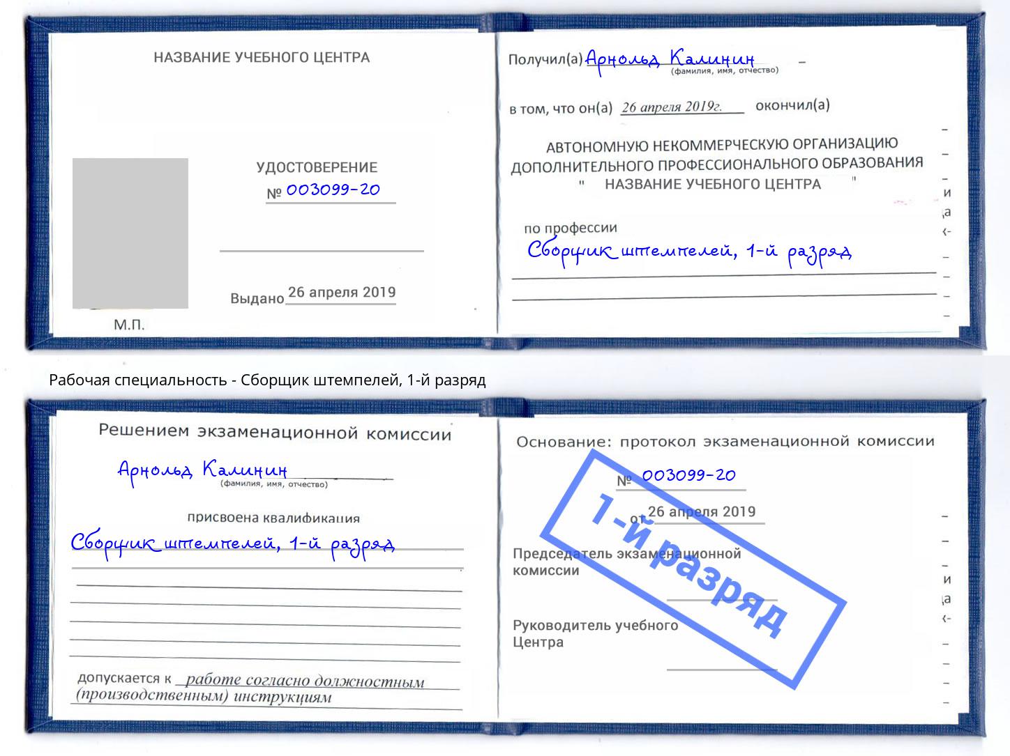 корочка 1-й разряд Сборщик штемпелей Гагарин